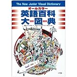 オールカラー 英語百科大図典