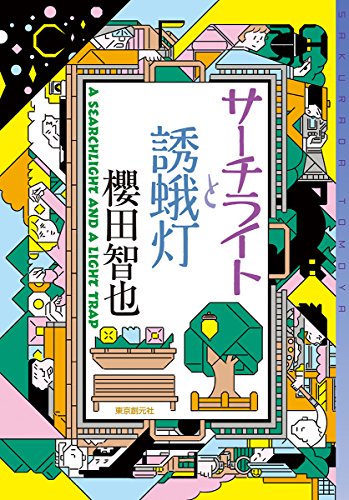 サーチライトと誘蛾灯 サーチライトと誘蛾灯