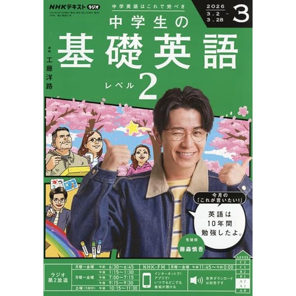 Amazon.co.jp: NHKラジオ中学生の基礎英語レベル2 2026年 02 月号