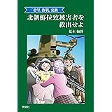 「希望」作戦、発動　北朝鮮拉致被害者を救出せよ
