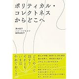 ポリティカル・コレクトネスからどこへ (単行本)