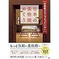 企画展だけじゃもったいない 日本の美術館めぐり