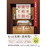 企画展だけじゃもったいない 日本の美術館めぐり