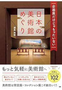日本美術館 | 青柳 正規, 青柳 正規, 木下 直之, 河野 元昭, 五味 文彦