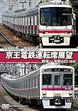 京王電鉄運転席展望 新宿~高尾山口(往復) 7000系/8000系 [DVD]