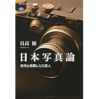 現代日本写真全集―日本の心 (第3巻) アルプス讃歌 現代日本写真全集 3 濱谷浩作品集 / Modern Japanese