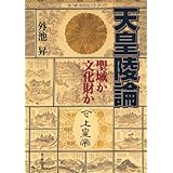 天皇陵論: 聖域か文化財か