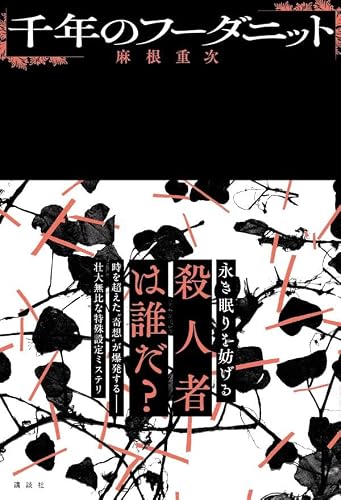 麻根重次:千年のフーダニット