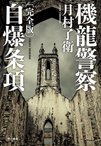 機龍警察 自爆条項〔完全版〕 (ハヤカワ・ミステリワールド)