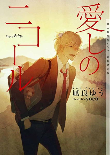 愛しのニコール イラストあり ショコラ文庫 凪良ゆう ボーイズラブノベルス Kindleストア Amazon