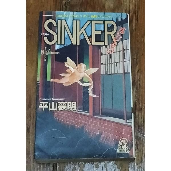 Amazon.co.jp: SINKER: 沈むもの (TOKUMA NOVELS) : 平山 夢明: 本