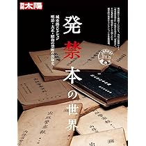 Amazon.co.jp: 発禁本の世界: 城市郎コレクション 明治・大正・昭和の 