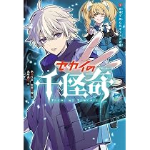 Amazon.co.jp: セカイの千怪奇4 惑星ニビルとシュメール人 : 木滝りま