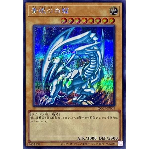 Amazon.co.jp: 遊戯王カード QCCP-JP001 青眼の白龍（シークレットレア 