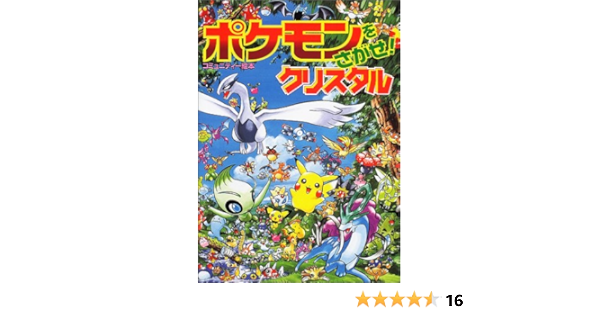 ポケモンをさがせ 5 クリスタル コミュニティー絵本 和典 相原 本 通販 Amazon