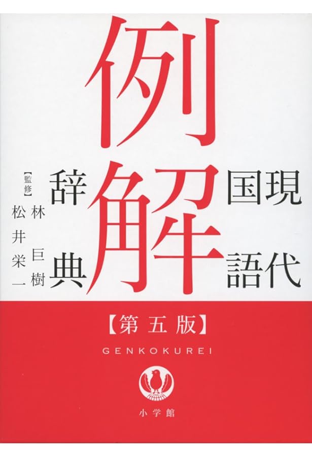 小学館日本語新辞典 | 松井 栄一 |本 | 通販 | Amazon