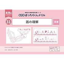 31 単元別ばっちりくんドリル 話の理解(基礎編) | 理英会出版