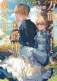 万能メイドと公爵様の楽しい日々2 (Kラノベブックスf)