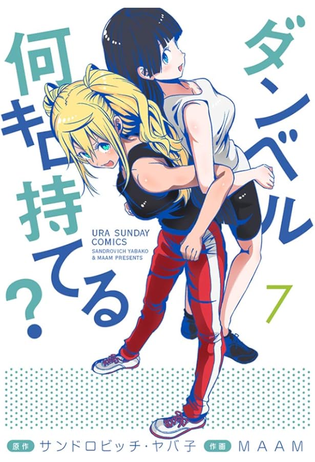 ダンベル何キロ持てる? (8) (裏少年サンデーコミックス) | サンドロ