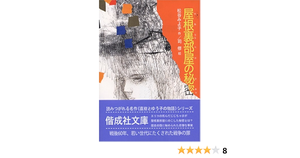屋根裏部屋の秘密 偕成社文庫 松谷 みよ子 司 修 本 通販 Amazon