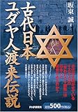 古代日本、ユダヤ人渡来伝説