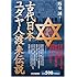 古代日本、ユダヤ人渡来伝説