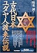 古代日本、ユダヤ人渡来伝説