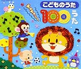 ���ǂ������ɐl�C�̉̂������낢! ���ǂ��̂��� ���ガ�����!100����