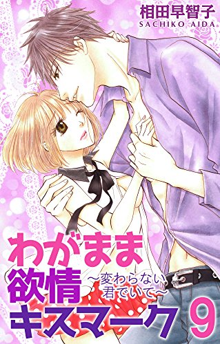 わがまま欲情キスマー