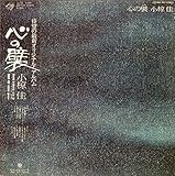 心の襞(ひだ)　[12" Analog LP Record]