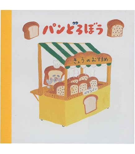 Amazon.co.jp: ehons スクエアメモ パンどろぼう ぐるんぱのようちえん 