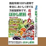 元気な土づくりに最適 万能型肥料。 国産有機100% ぼかし肥料「有機の力」 15kg [簡易パッケージ品]