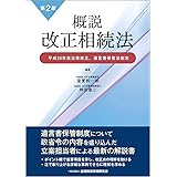 概説 改正相続法【第2版】―平成30年民法等改正、遺言書保管法制定―