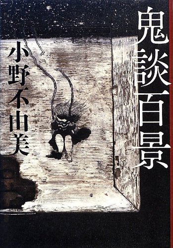 小野不由美:鬼談百景 (幽BOOKS)