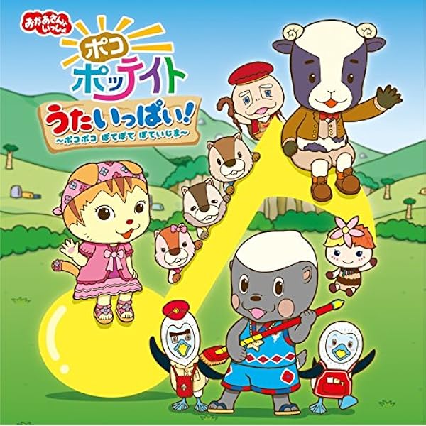 おかあさんといっしょ ポコポッテイト うたいっぱい ポコポコ ぽてぽて ぽていじま Amazon Co Jp