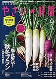 ＮＨＫ 趣味の園芸 やさいの時間 2017年 9月号 ［雑誌］ (NHKテキスト)