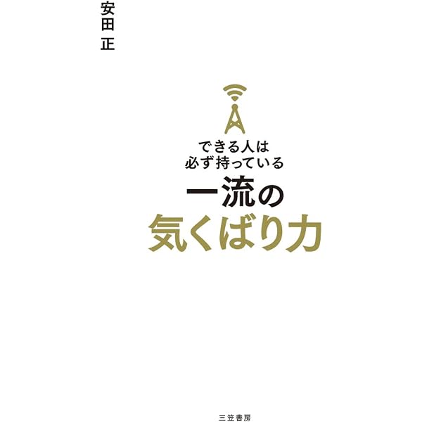 Amazon.co.jp: 超一流の雑談力 eBook : 安田正: Kindleストア