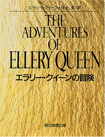 エラリー・クイーンの冒険 (創元推理文庫 104-15)