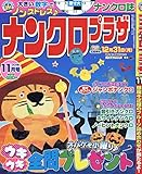 ナンクロプラザ 2018年 11 月号 [雑誌]