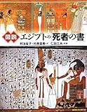図説エジプトの死者の書 (ふくろうの本)
