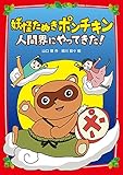 妖怪たぬきポンチキン 人間界にやってきた!