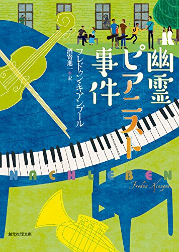 フレドゥン・キアンプール:幽霊ピアニスト事件 (創元推理文庫)