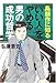 島耕作に知る 「いい人」をやめる男の成功哲学 島耕作に知る 「いい人」をやめる男の成功哲学