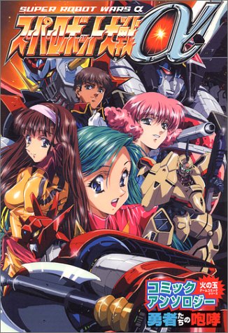 スーパーロボット大戦