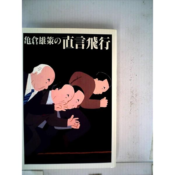 Amazon.co.jp: 曲線と直線の宇宙 : 亀倉 雄策: 本