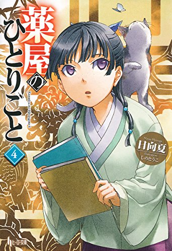 日向夏:薬屋のひとりごと 4 (ヒーロー文庫)