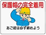 イラスト標識 WE17 保護帽の完全着用あご紐は必ず締めよう クリーンエコボード製 450×600mm