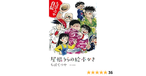 ちばてつや自伝 屋根うらの絵本かき ちば てつや 本 通販 Amazon