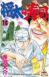 書評 将太の寿司（１０） by Tetsu Okamoto
