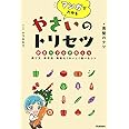 マンガでわかる やさいのトリセツ: 野菜のプロが教える選び方・保存法・無駄なくおいしく食べるコツ